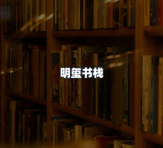 关于明玺书栈